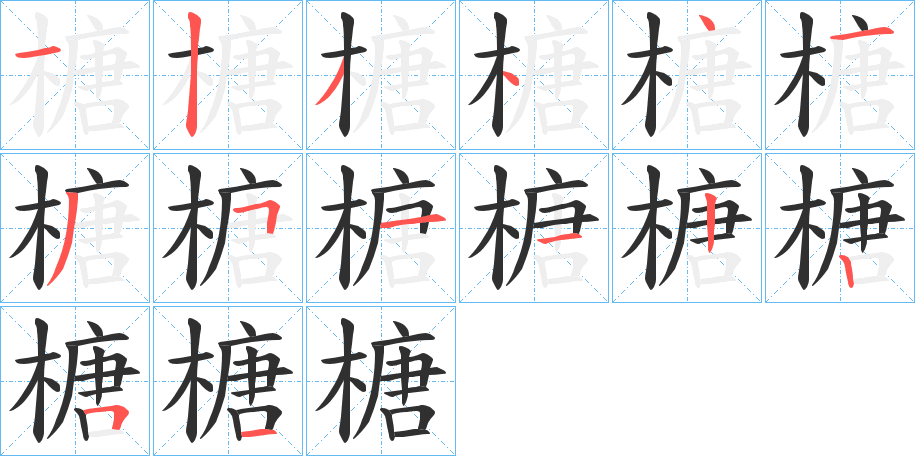 榶笔顺分步演示
