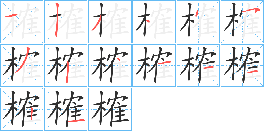 榷笔顺分步演示