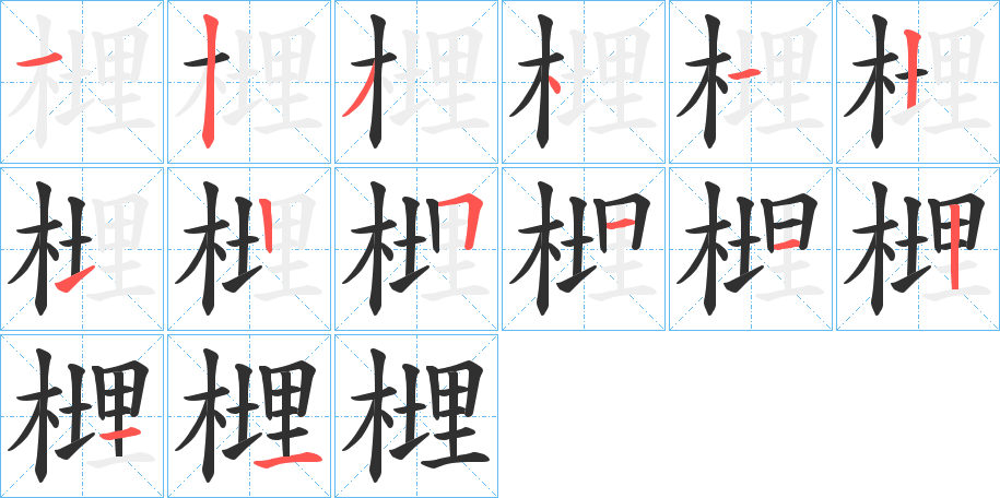 榸笔顺分步演示
