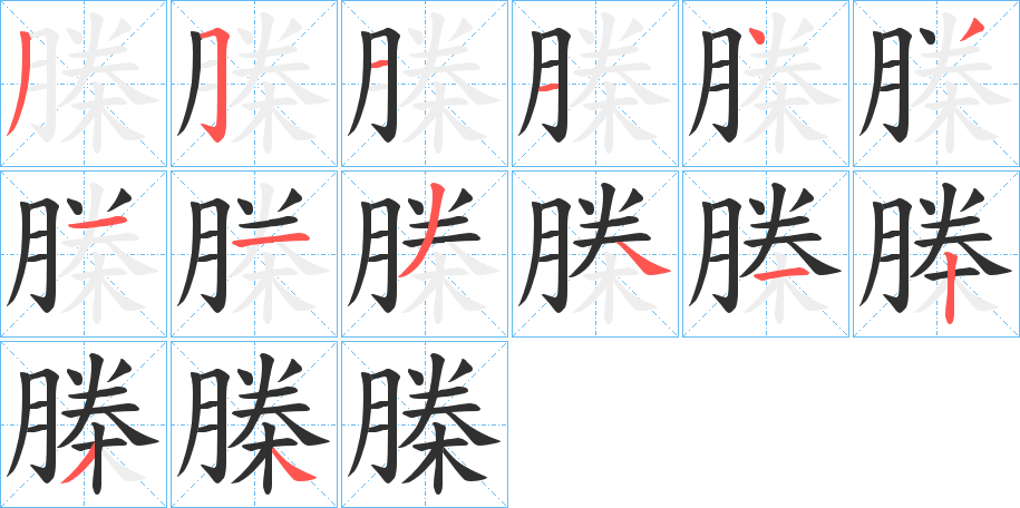 榺笔顺分步演示