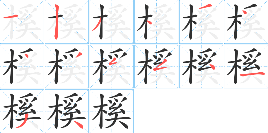 榽笔顺分步演示