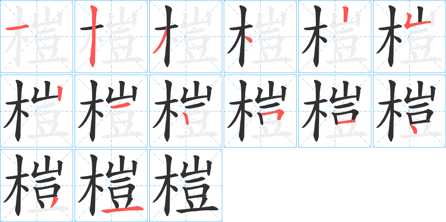 榿笔顺分步演示