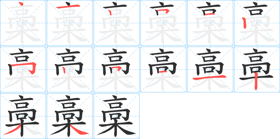 槀笔顺分步演示