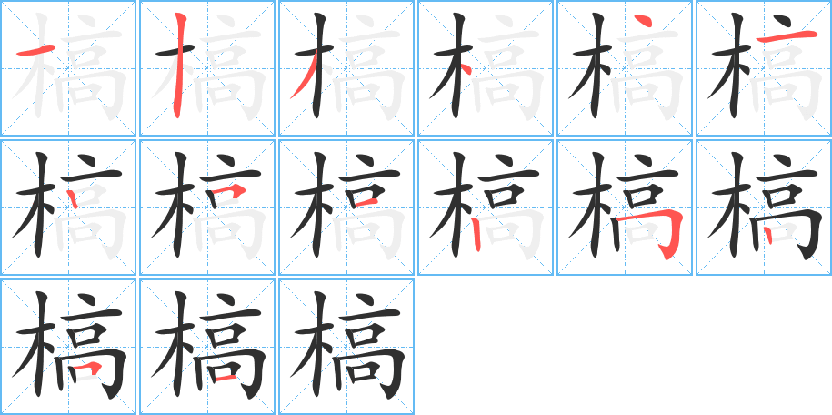 槁笔顺分步演示