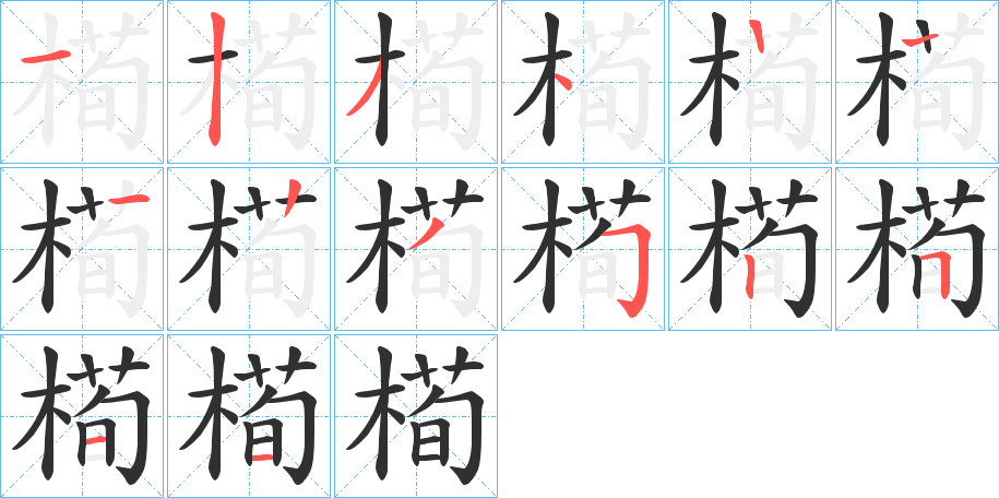 槆笔顺分步演示