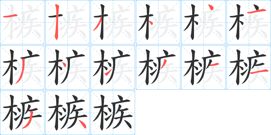 槉笔顺分步演示