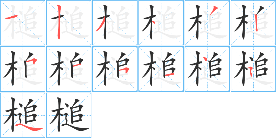 槌笔顺分步演示