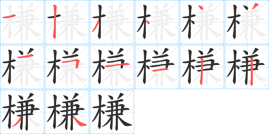 槏笔顺分步演示