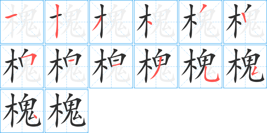 槐笔顺分步演示