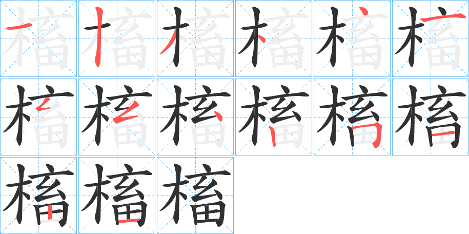 槒笔顺分步演示