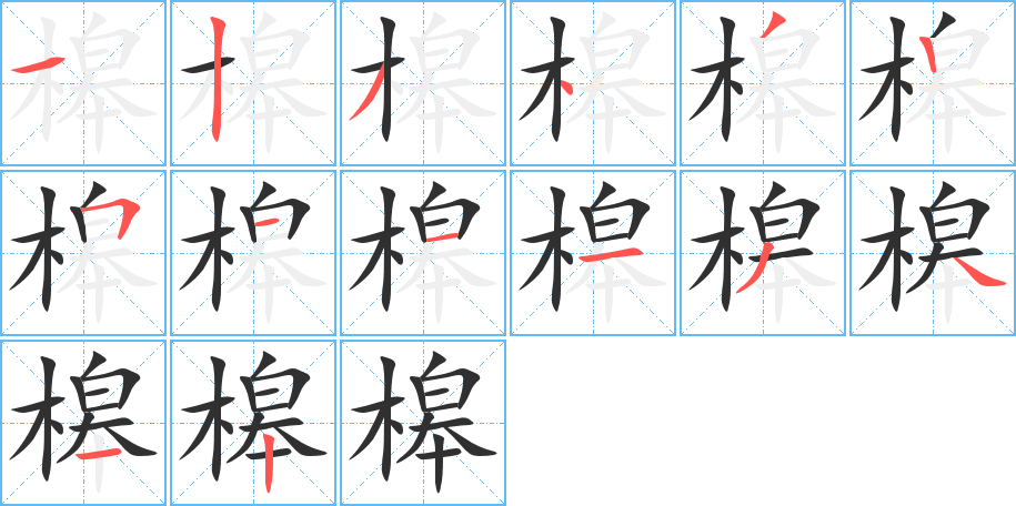 槔笔顺分步演示
