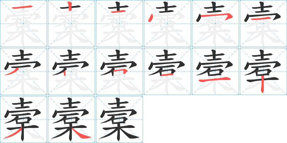 槖笔顺分步演示