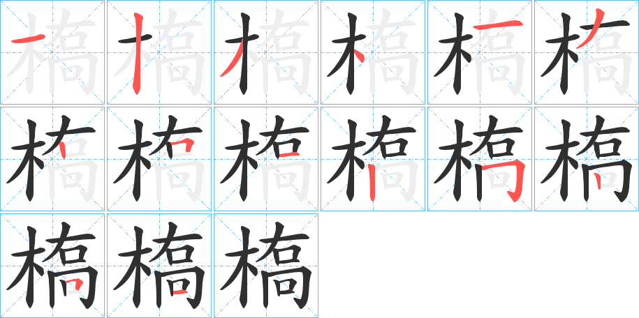 槗笔顺分步演示