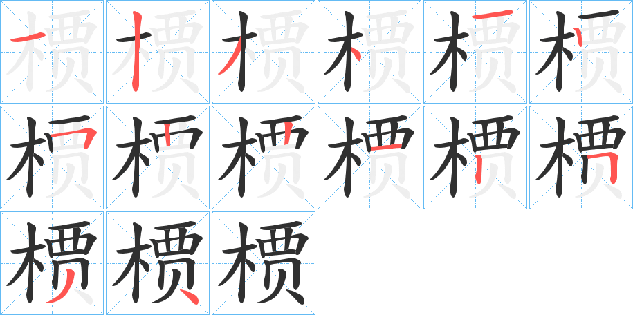 槚笔顺分步演示