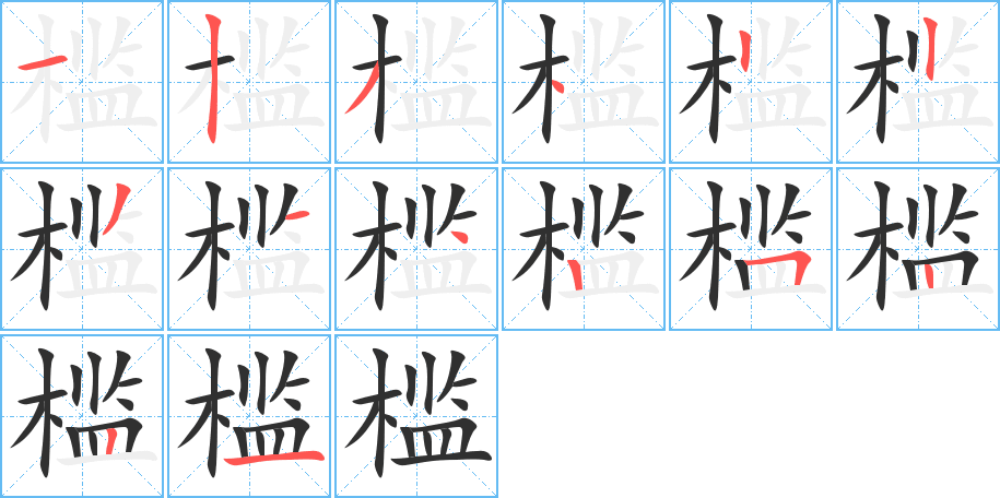 槛笔顺分步演示