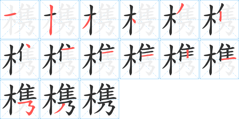 槜笔顺分步演示