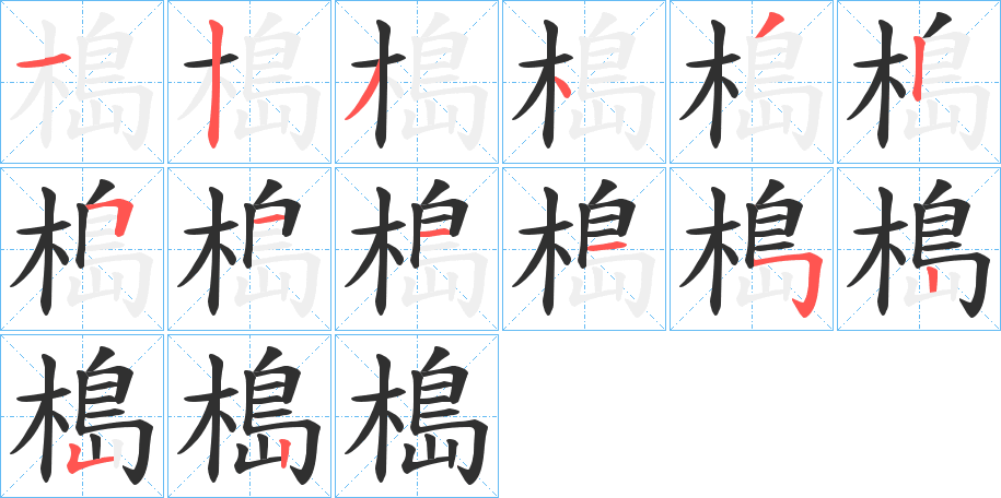 槝笔顺分步演示