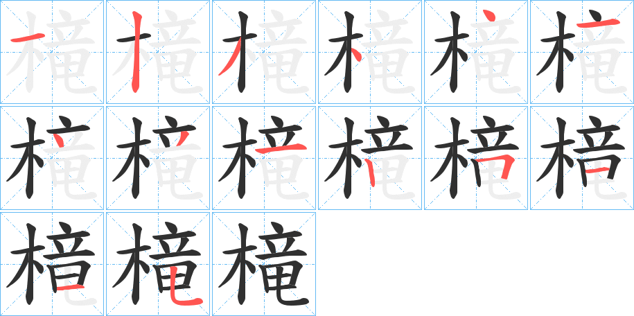 槞笔顺分步演示