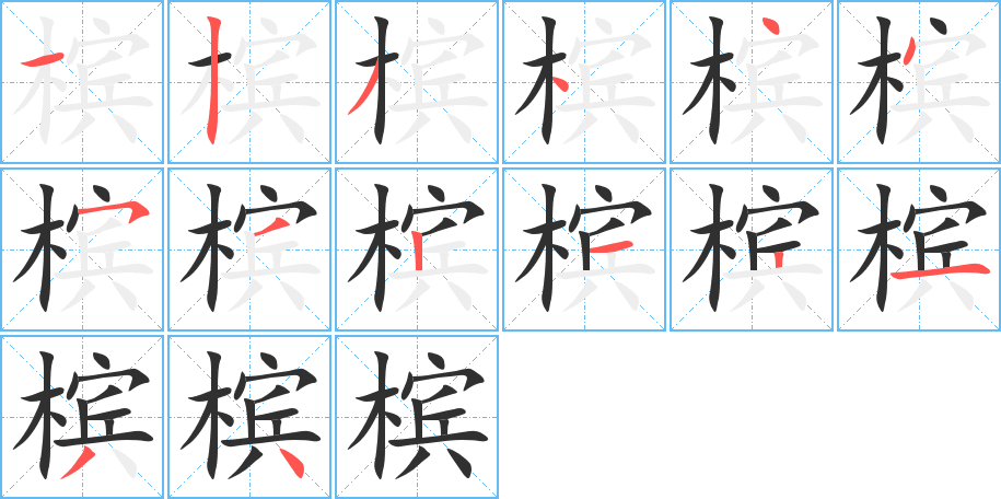 槟笔顺分步演示