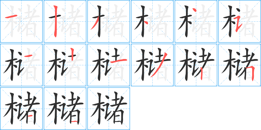 槠笔顺分步演示