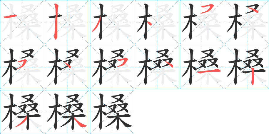 槡笔顺分步演示