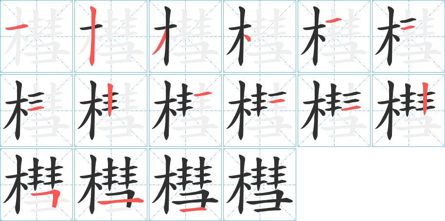 槥笔顺分步演示