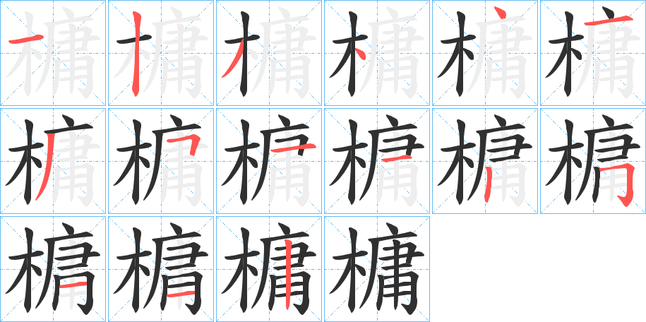 槦笔顺分步演示
