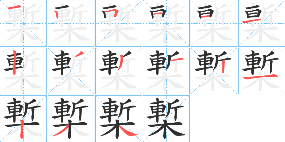 槧笔顺分步演示