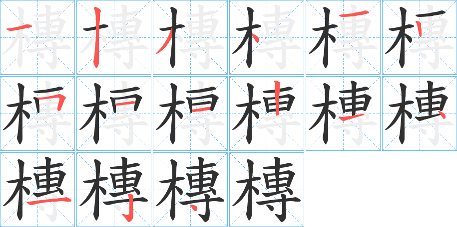 槫笔顺分步演示