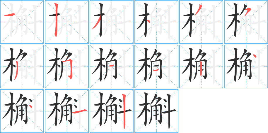 槲笔顺分步演示