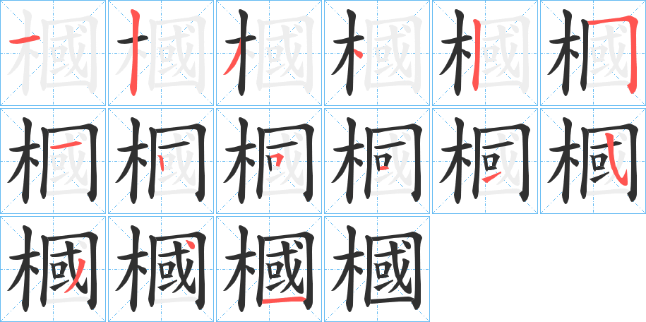 槶笔顺分步演示