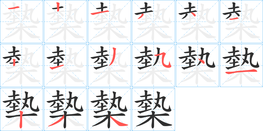 槷笔顺分步演示