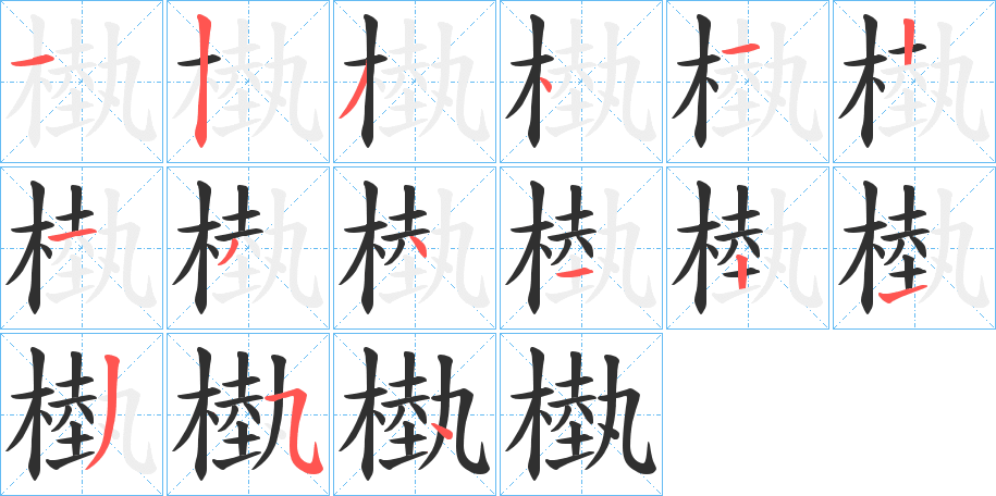 槸笔顺分步演示