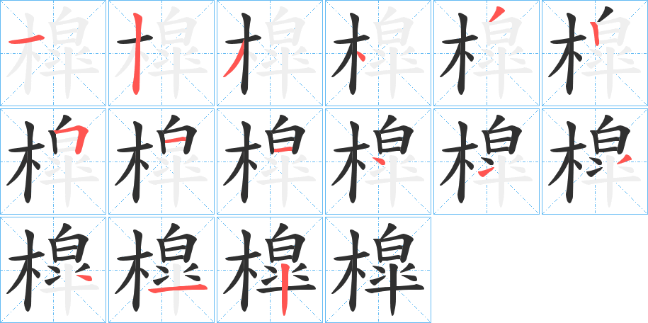 槹笔顺分步演示