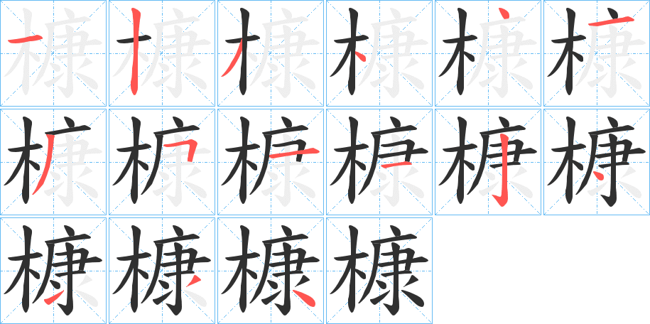 槺笔顺分步演示