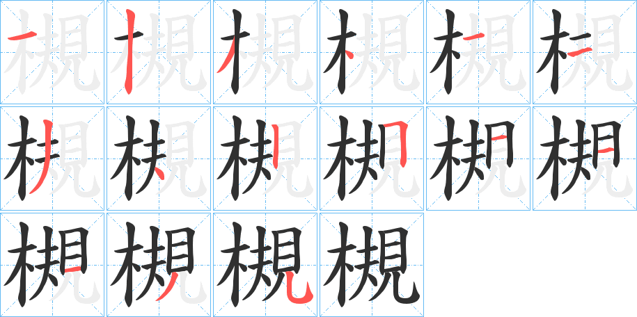 槻笔顺分步演示