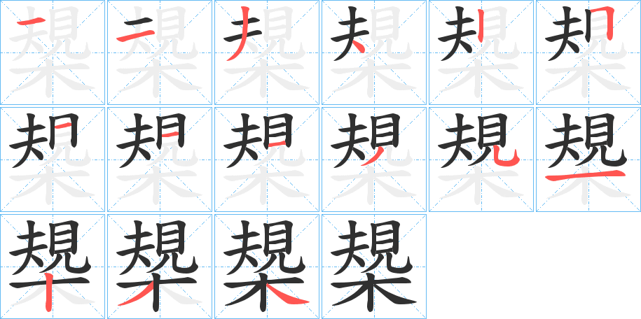 槼笔顺分步演示