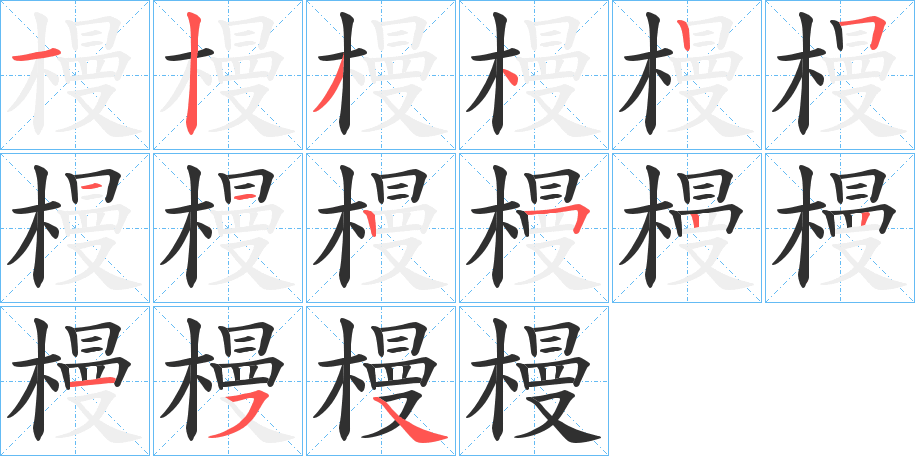 槾笔顺分步演示