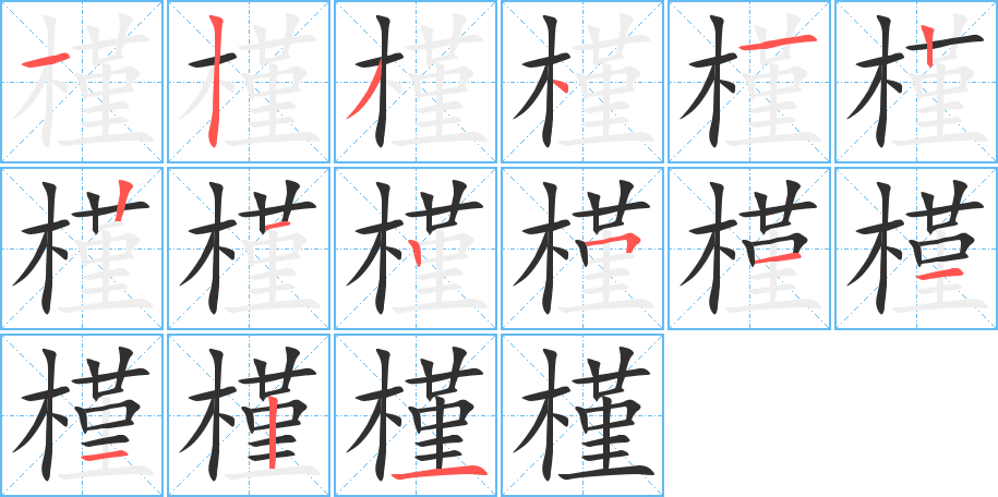 槿笔顺分步演示