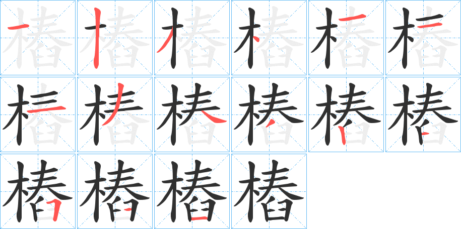 樁笔顺分步演示