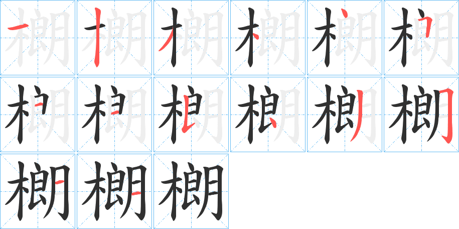 樃笔顺分步演示