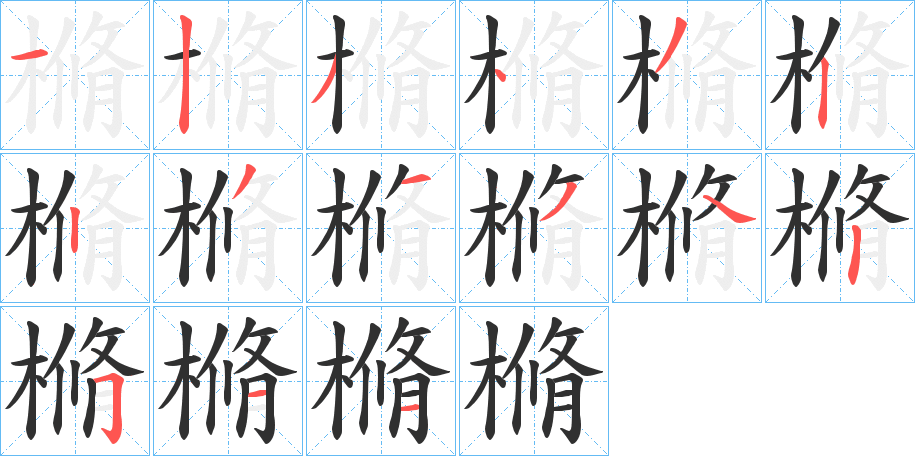 樇笔顺分步演示
