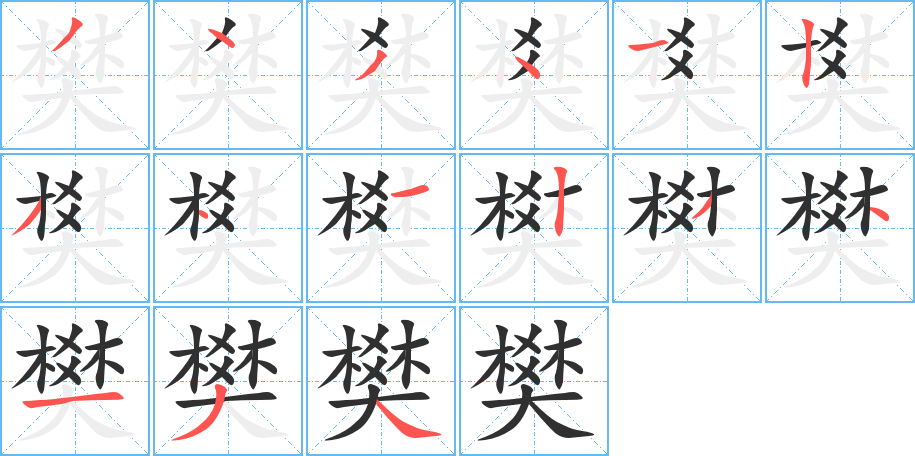 樊笔顺分步演示
