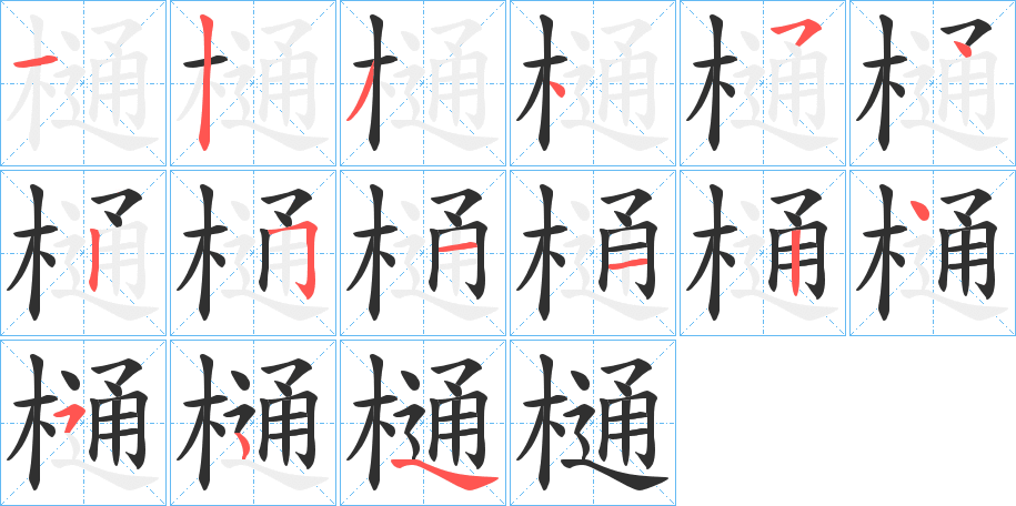 樋笔顺分步演示