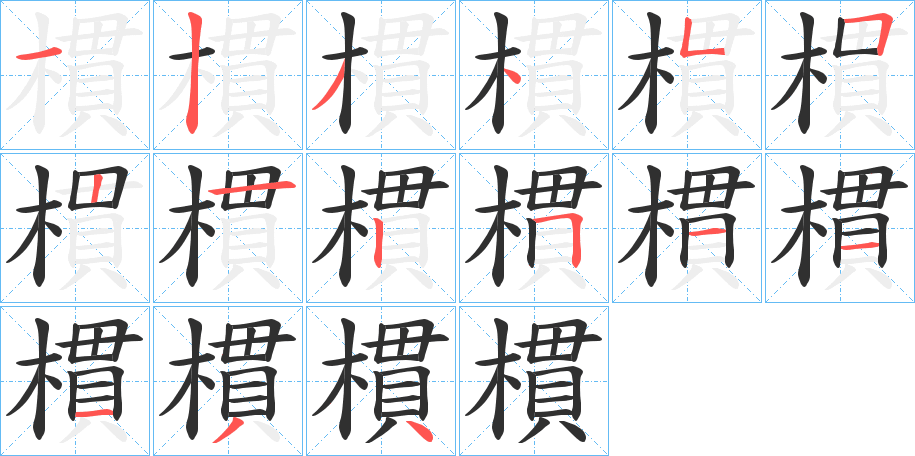 樌笔顺分步演示