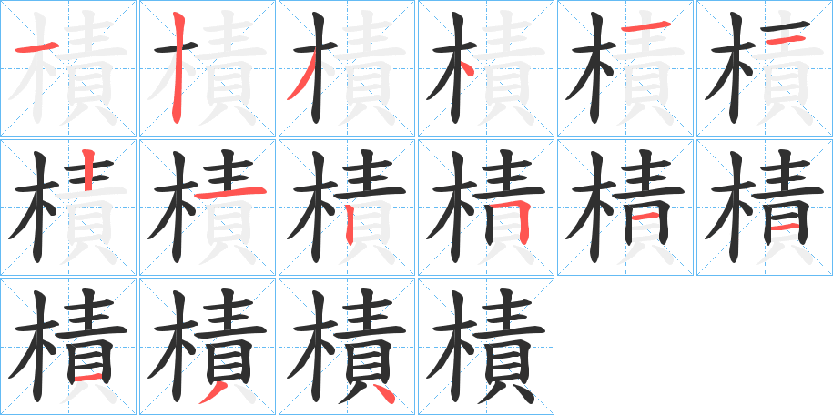 樍笔顺分步演示