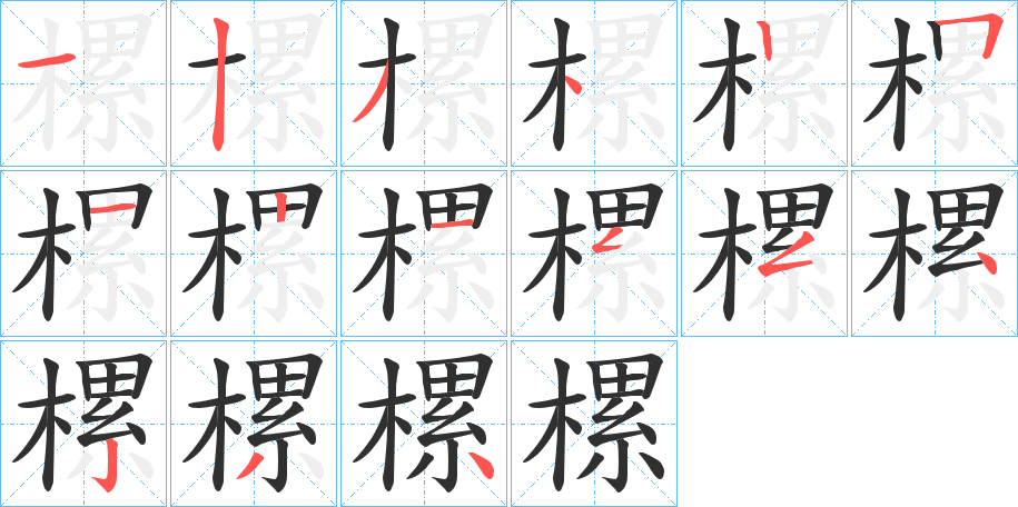 樏笔顺分步演示
