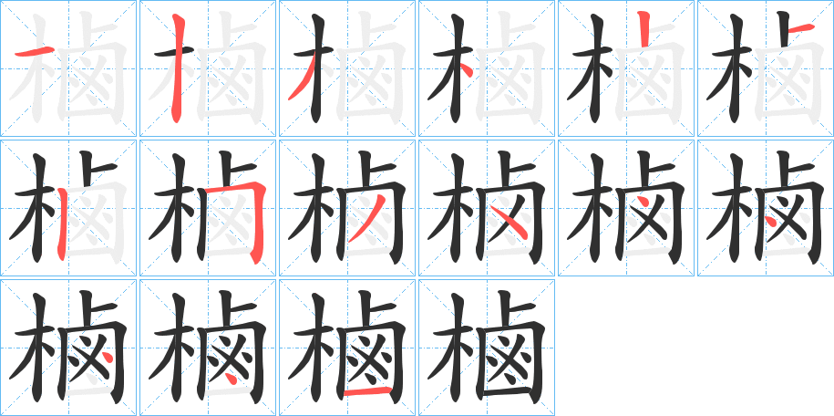 樐笔顺分步演示