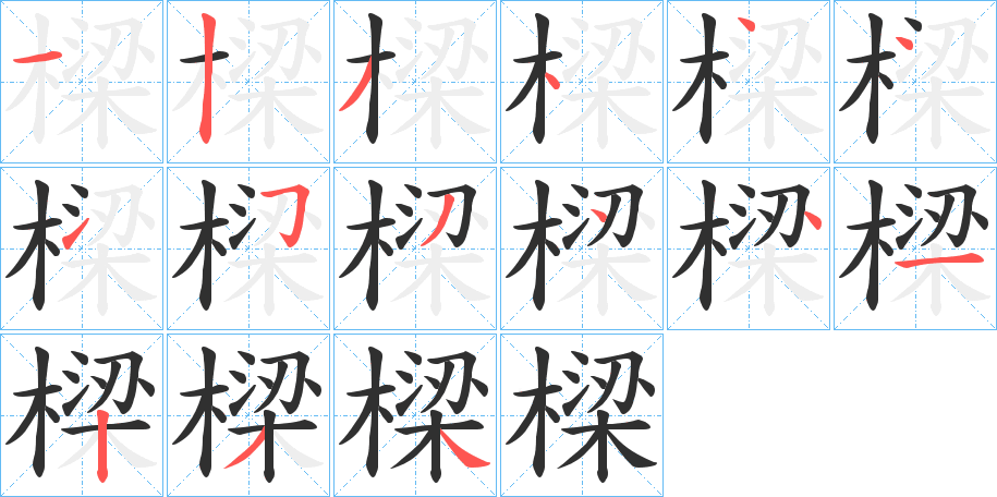 樑笔顺分步演示