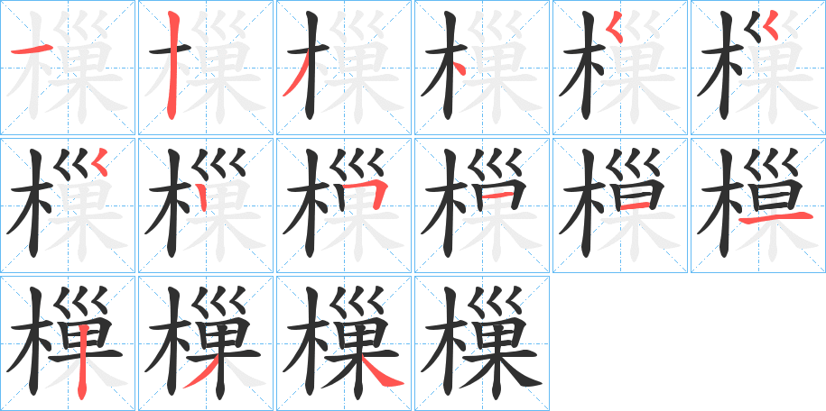 樔笔顺分步演示